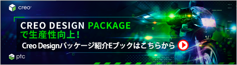 Ptc Creo クリオ 強力な機能をもつ3d Cad Cam Cae Ptcジャパン 株式会社アシストエンジニア
