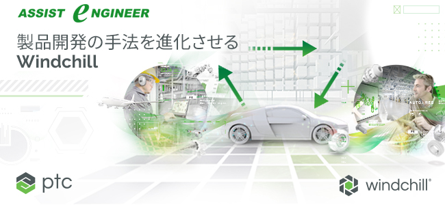 PTCのPDM/PLMソリューションWindchill