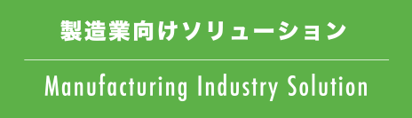 製造業向けソリューション