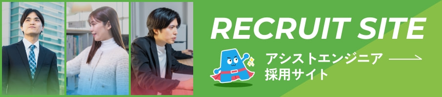 アシストエンジニア採用サイト