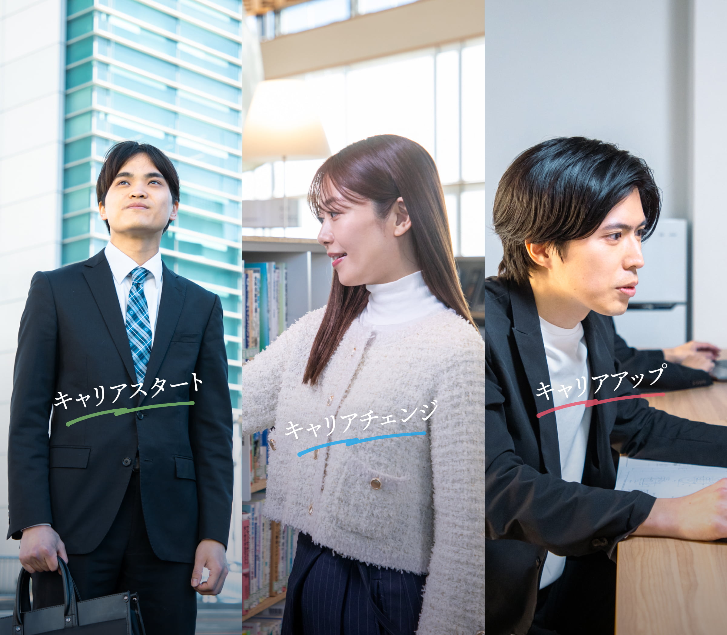 新卒、転職、キャリアアップの採用イメージ