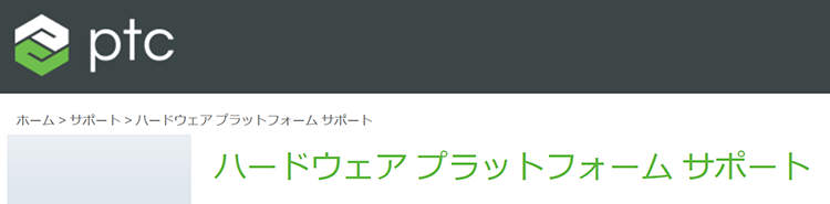 PTCハードウェアプラットフォームサポート