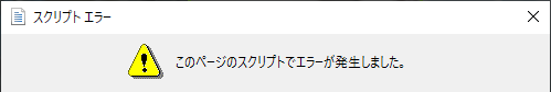 スクリプト エラー ダイアログボックス