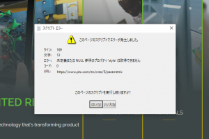 PTC Creo Parametric起動時のスクリプトエラー