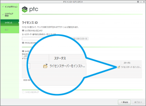 PTC Creoのライセンスサーバーのインストールが先に進まない場合に試すこと