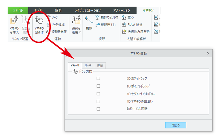 PTC Creo Parametricのマニキンの操作 ( マネキン運動ダイアログ )