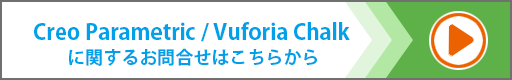 PTC Creo Parametric, Vuforia Chalkのお問合せはこちらから