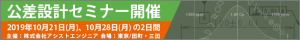 アシストエンジニア　公差設計セミナーのご案内