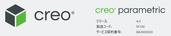 PTC Creo Parametricのバージョンを確認する方法