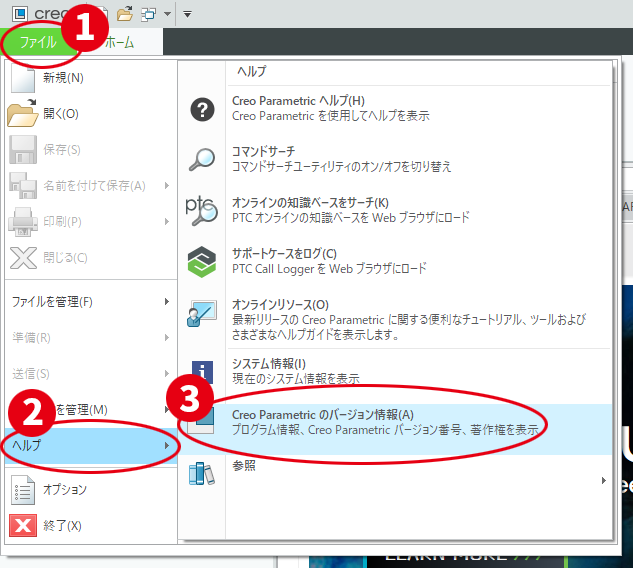 Creo ParametricでCreo Parametricのバージョン情報を表示する