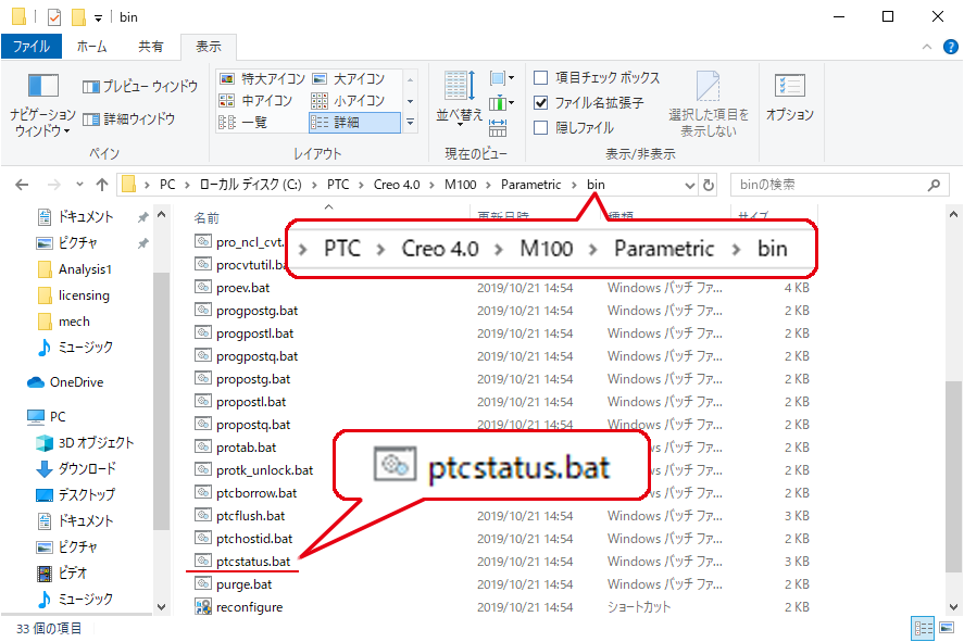 PTC Creo Parametricのptcstatus.batが格納されているbinフォルダ