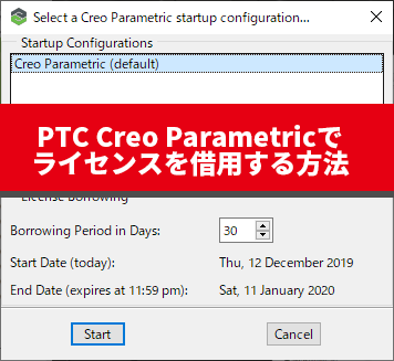 PTC Creo Parametric のライセンスを借用する方法
