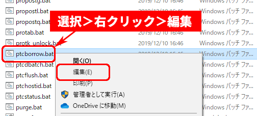 PTC Creo Parametric のptcborrow.batを選択し右クリックで編集