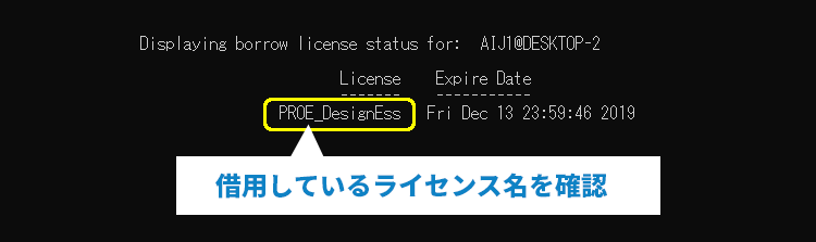 PTC Creo Parametric の借用しているライセンス名を確認します。確認にはptcstatus.batを使用します