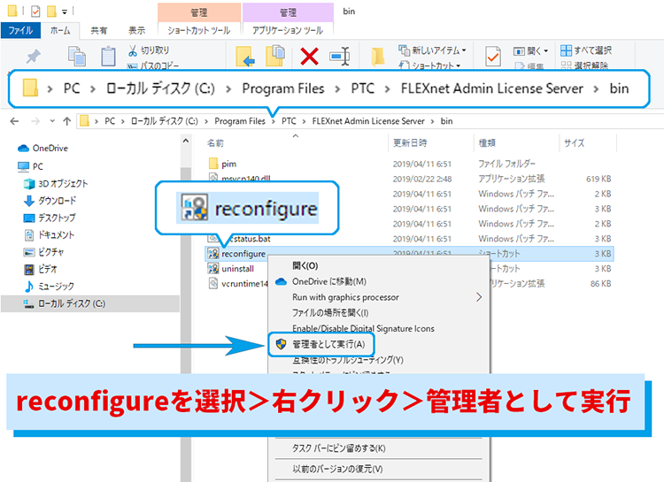 PTC Admin License Serverのreconfigureを管理者として実行