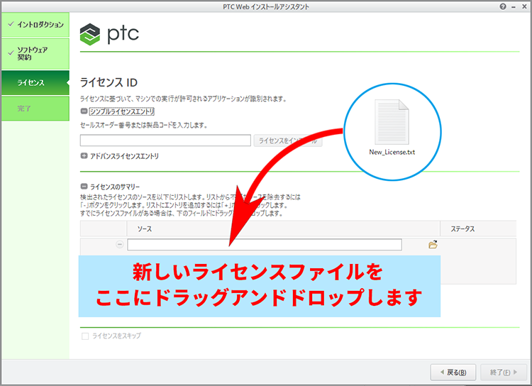 PTC Admin License Serverの再設定画面でライセンスファイルをドラッグアンドドロップ