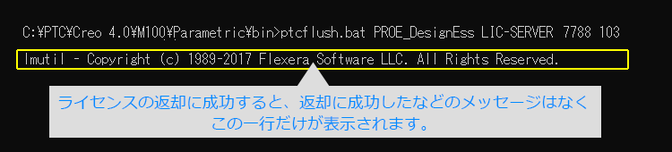 ライセンスが正しく開放されると以下のようなメッセージが表示されます。このメッセージが表示されたらライセンスの開放作業は完了です。