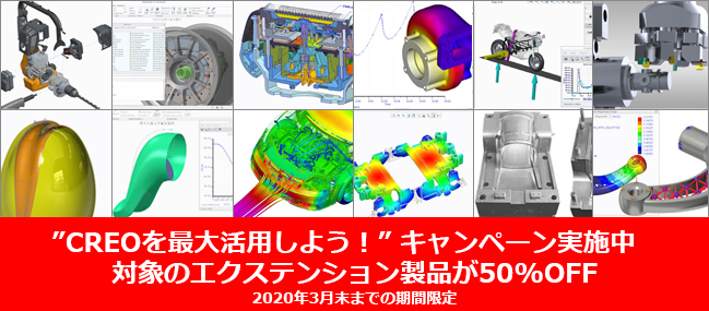 PTC Creo拡張機能半額(50%OFF)「Creoを最大活用しよう！」キャンペーン実施中