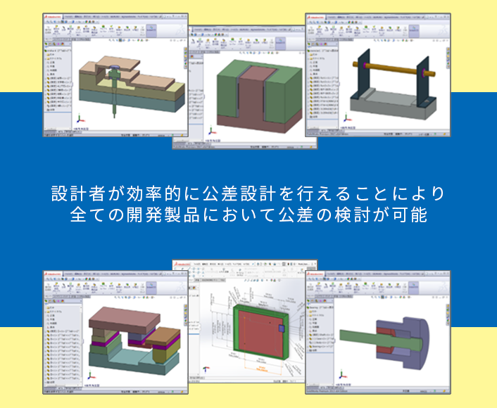 株式会社アシストエンジニア 東京支社が主催する公差設計セミナー / 設計者が効率的に公差設計を行えることにより全ての開発製品において公差の検討が可能