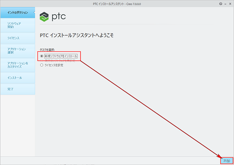 PTC Creo Parametric 7.0インストール画面　新規ソフトウェアのインストール