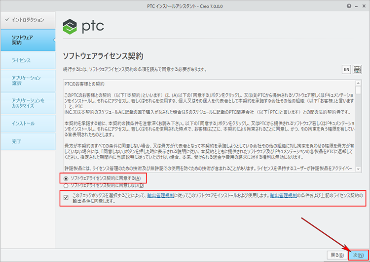 PTC Creo Parametric 7.0インストール　ソフトウェアライセンス契約に合意画面