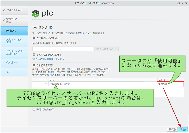 PTC Creo Parametric 7.0インストール　ライセンスIDの項目でライセンスサーバーの指定する画面