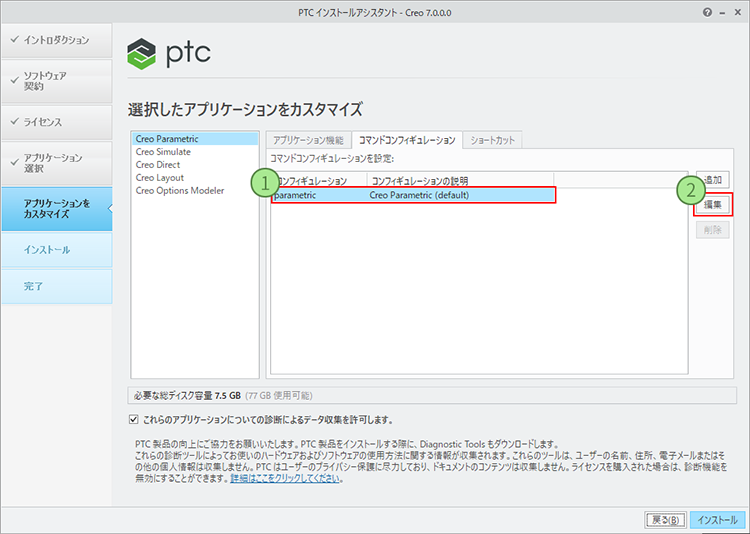 PTC Creo Parametric 7.0インストール画面　コンフィギュレーションの編集で起動時に使用したいライセンスを選択
