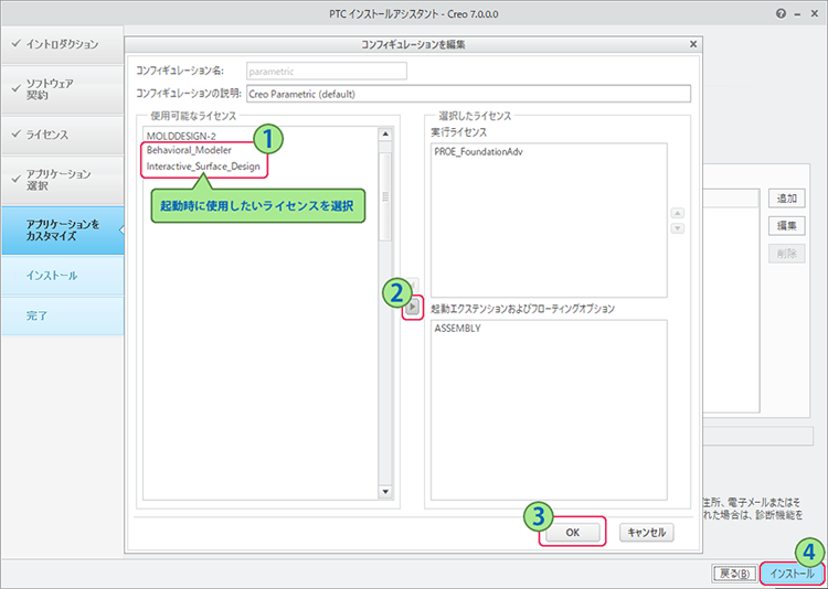 PTC Creo Parametric 7.0インストール画面 設定完了後インストール実行ボタンを押します