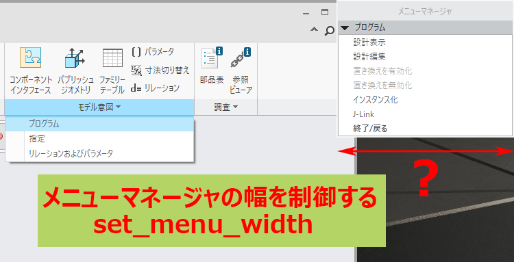 PTC Creoのset_menu_widthについて