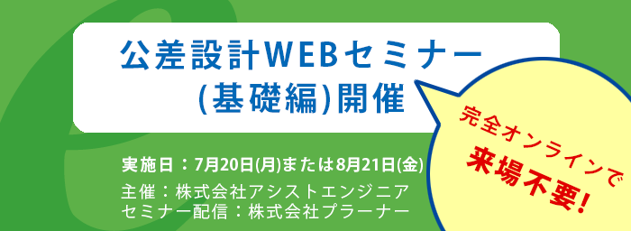 公差設計WEBセミナー[基礎編]開催のご案内