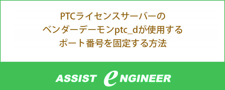 PTCライセンスサーバーのベンダーデーモン(ptc_d)が使用するポート番号を固定する方法