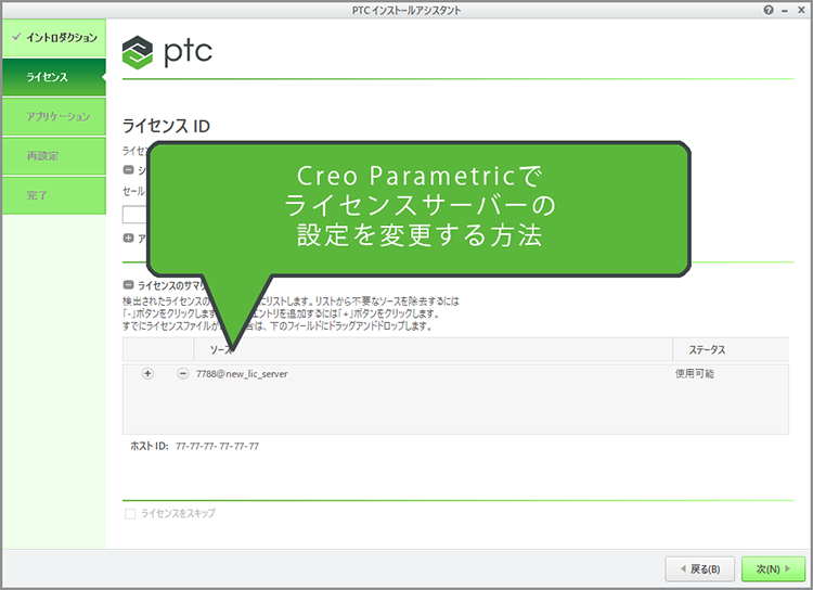 Creo Parametricでライセンスサーバーの指定を変更する方法