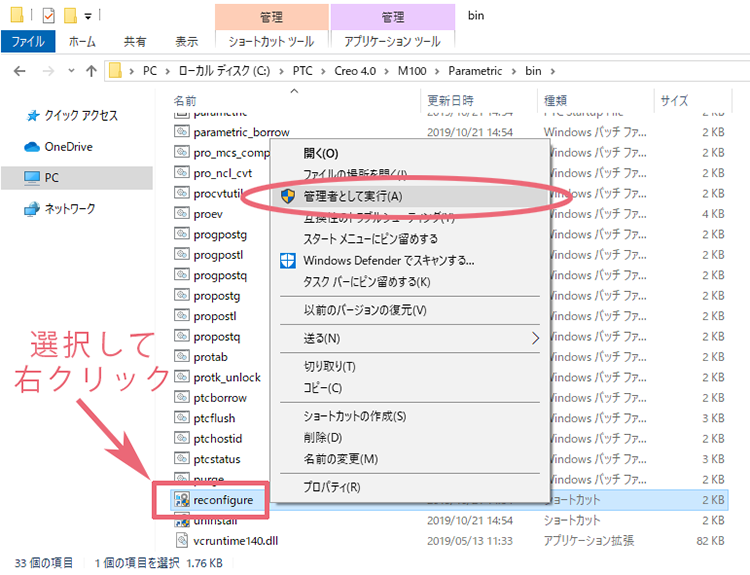 PTC Creo Parametricのreconfigure.exeを管理者として実行して再設定を開始