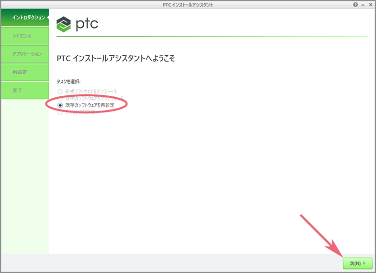 PTCインストールアシスタントダイアログで「既存のソフトウェアを再設定」にチェックが入っている