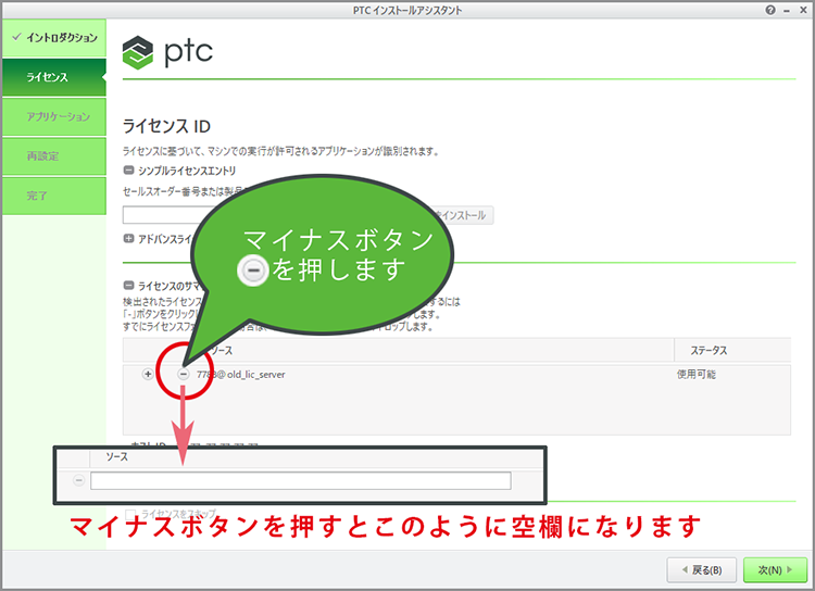 Creo Parametricの既存のライセンスサーバーをマイナスボタンを押して削除