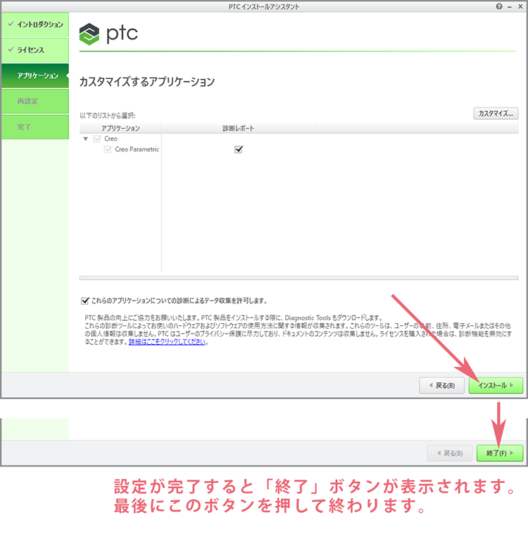 最後にCreo Parametricの再設定画面で「インストール」ボタンを押して設定が完了したら「終了」で完了画面