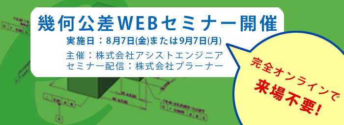 幾何公差WEBセミナー開催のご案内