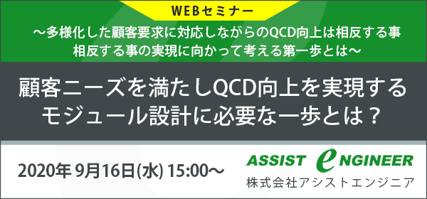 無償WEBセミナー「顧客ニーズを満たしQCD向上を実現するモジュール設計に必要な一歩とは?」開催のお知らせ
