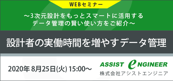 無償WEBセミナー「設計者の実働時間を増やすデータ管理」開催のお知らせ