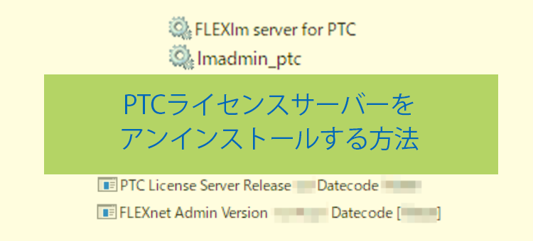 PTCライセンスサーバーのアンインストールする方法