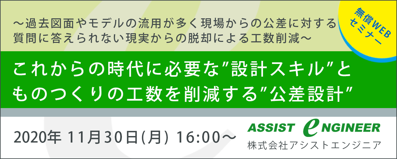 無償WEBセミナー「これからの時代に必要な 設計スキルとものつくりの工数を 削減する公差設計」開催のお知らせ