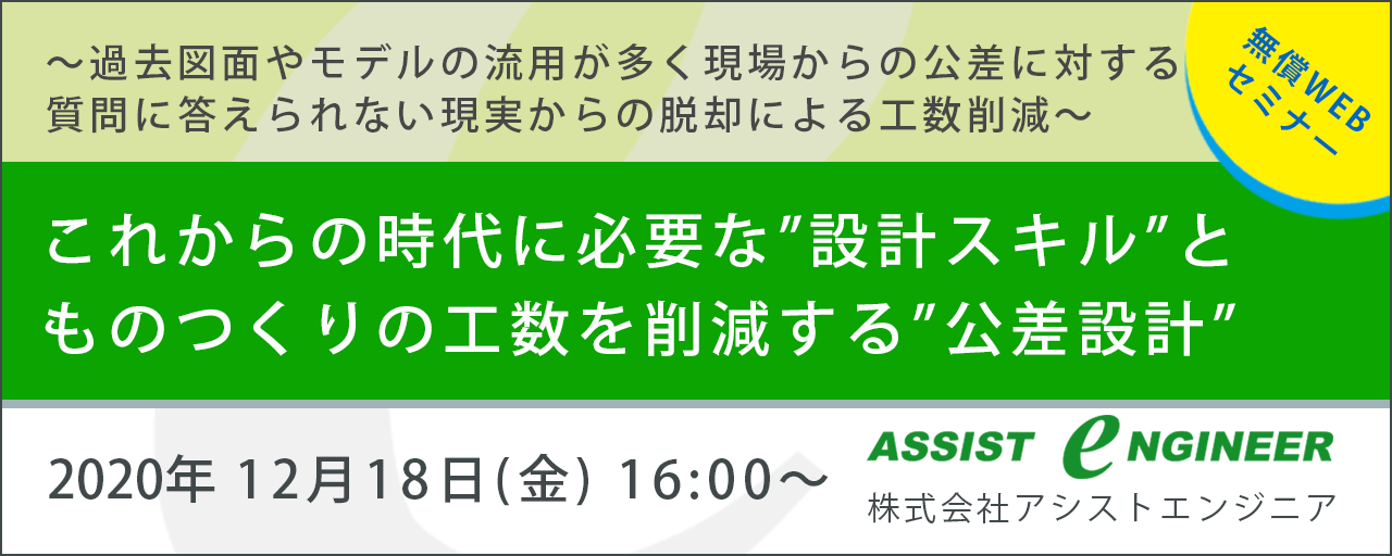 無償WEBセミナー「これからの時代に必要な 設計スキルとものつくりの工数を 削減する公差設計」2020年12月18日開催のお知らせ