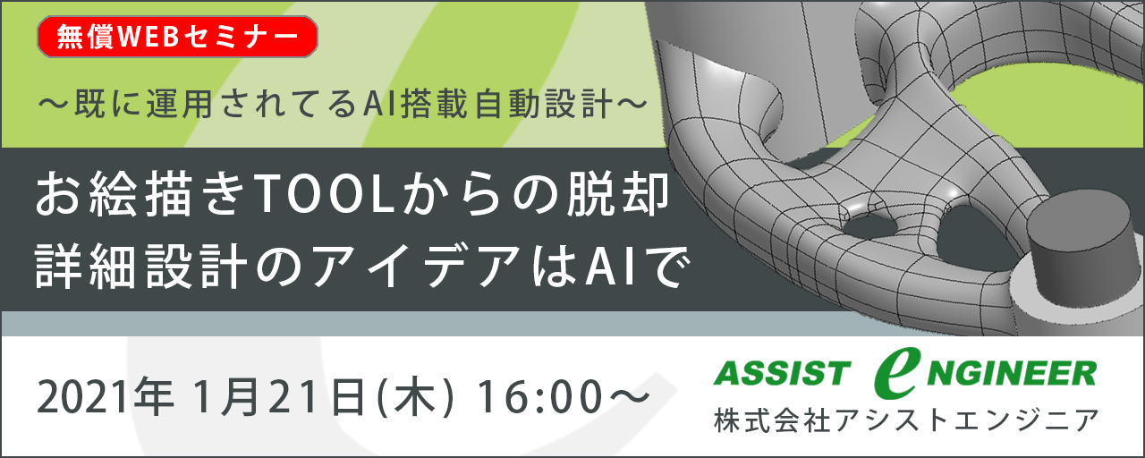 無償WEBセミナー「お絵描きTOOLからの脱却、詳細設計のアイデアは、AIで」2021年1月21日開催のお知らせ