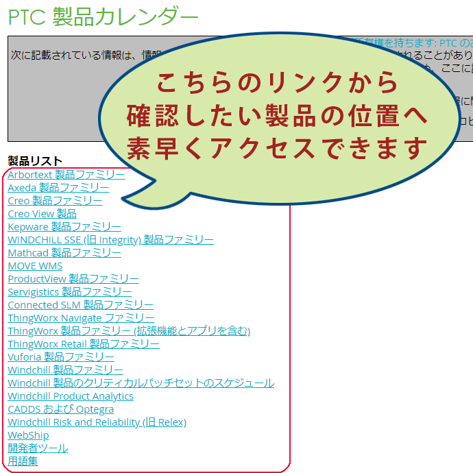 PTC製品カレンダーから確認したい製品にスクロール