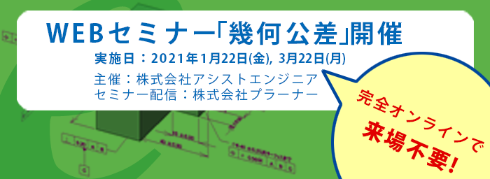 WEBセミナー「幾何公差」開催のご案内