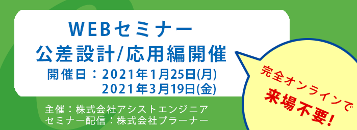 公差設計WEBセミナー[応用編]開催のご案内