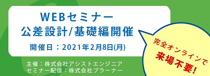 公差設計WEBセミナー[基礎編]開催のご案内