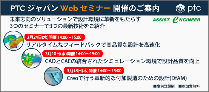 PTCジャパンWebセミナー開催のご案内