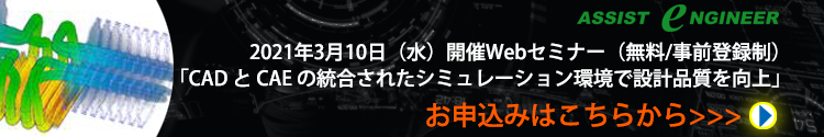 PTCジャパンWebセミナー 「CADとCAEの統合されたシミュレーション環境で設計品質を向上」お申込み