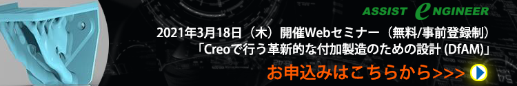 PTCジャパンWebセミナー 「Creoで行う革新的な付加製造のための設計(DfAM)」お申込み